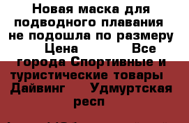 Новая маска для подводного плавания (не подошла по размеру). › Цена ­ 1 500 - Все города Спортивные и туристические товары » Дайвинг   . Удмуртская респ.